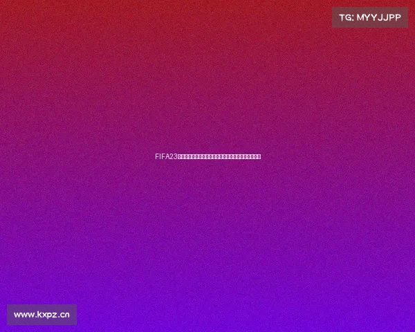 FIFA23世界杯升级全面解析与全新赛季玩法进化指南策略详解